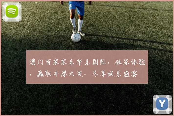 澳门百家家乐华乐国际，独家体验，赢取丰厚大奖，尽享娱乐盛宴
