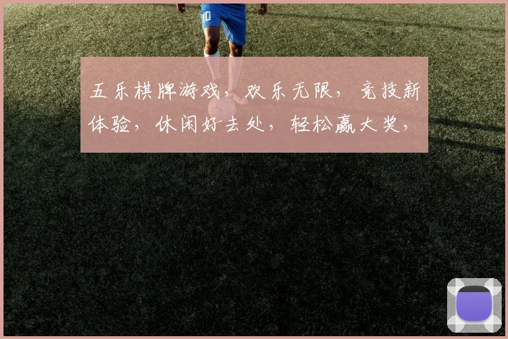 五乐棋牌游戏，欢乐无限，竞技新体验，休闲好去处，轻松赢大奖，快来加入