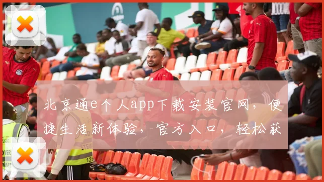 北京通e个人app下载安装官网，便捷生活新体验，官方入口，轻松获取