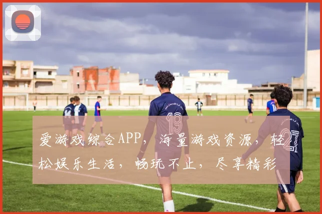 爱游戏综合APP，海量游戏资源，轻松娱乐生活，畅玩不止，尽享精彩