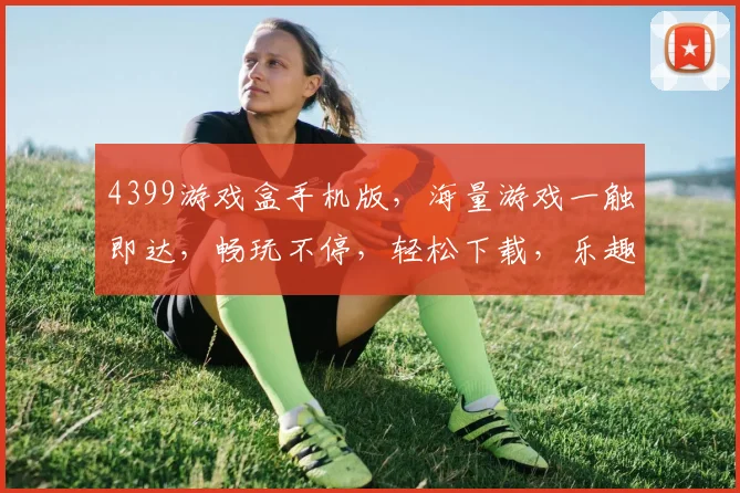 4399游戏盒手机版，海量游戏一触即达，畅玩不停，轻松下载，乐趣无边，必玩神器