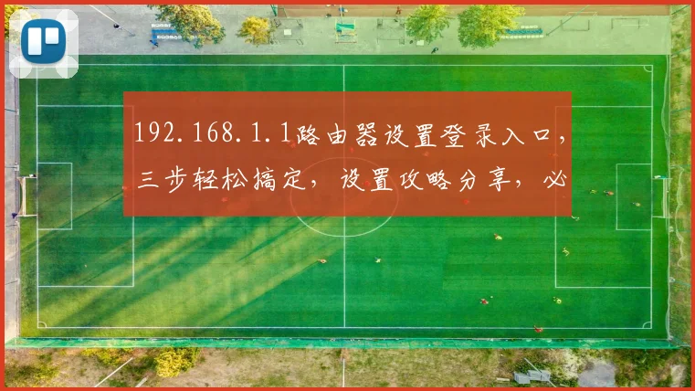 192.168.1.1路由器设置登录入口，三步轻松搞定，设置攻略分享，必看