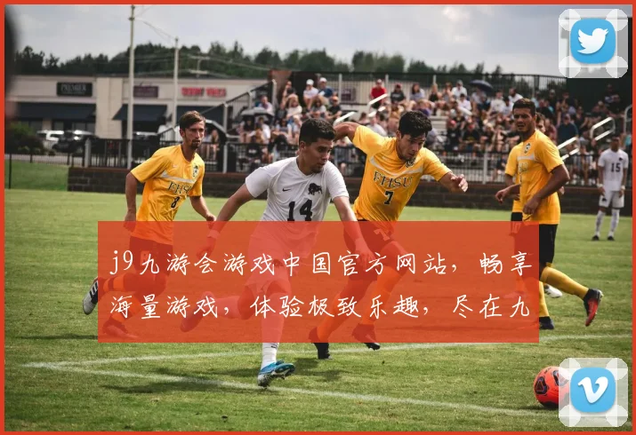 j9九游会游戏中国官方网站，畅享海量游戏，体验极致乐趣，尽在九游会